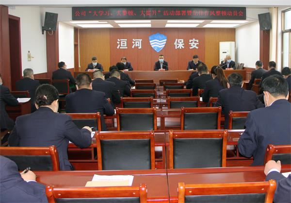 公司召開“大學(xué)習(xí)、大整頓、大提...